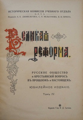 Великая реформа. Русское общество и крестьянский вопрос в прошлом и настоящем. [В VI т.]. Т. IV. М., 1911.